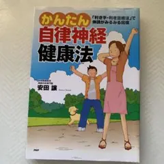 かんたん自律神経健康法 利き手・利き足療法 安田譲のサムネイル
