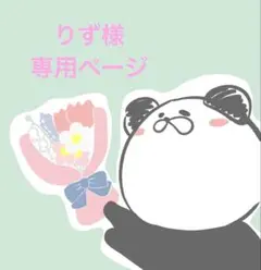 りず様専用ページ