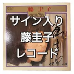 2026年最新】藤圭子 サインの人気アイテム - メルカリ