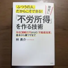 「ふつうの人」だからこそできる!確実に「不労所得」を作る技術 : 年収300万…のサムネイル