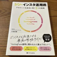 シン・インスタ運用術 アカウントを成功に導く5つの戦略
