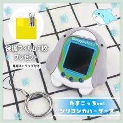 【新品未使用】たまごっち Uni サメ ユニケース カバー シリコンケース
