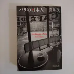 パリの日本人