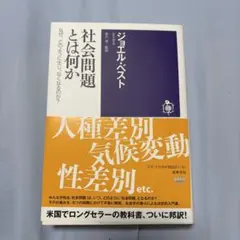 『社会問題とは何か: なぜ、どのように生じ、なくなるのか? 』ジョエル・ベスト