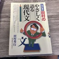 田村のやさしく語る現代文 改訂版