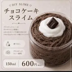 DIY SLIME チョコケーキスライム 150mlのサムネイル
