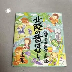 北陸の昔ばなし 第二集｜福井・石川・富山｜民話・昔話｜児童書