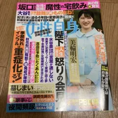 女性自身　2025年10月7日号