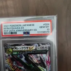 MレックウザEX プロモカードパック 25th PSA10
