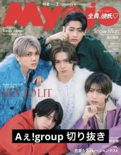Myojo 2月号 Aぇ!group 切り抜き