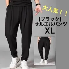 大人気 XL サルエルパンツ ブラック 九分 ストレッチ素材 黒 おしゃれ GU