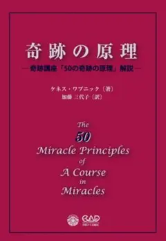 奇跡の原理 ケネス・ワプニック著