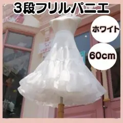 新品【3段パニエ 　60ｃｍ】ホワイト　ボリューム　コスプレ　ウエディング