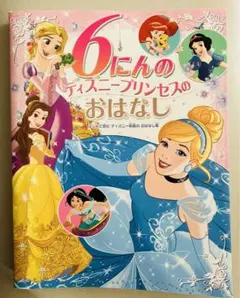 6人のディズニープリンセスのおはなし