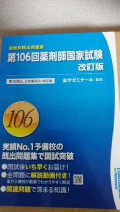 薬ゼミ薬剤師国家試験過去問回数別既出問題集106回