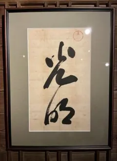 2025年最新】岡田茂吉 直筆の人気アイテム - メルカリ