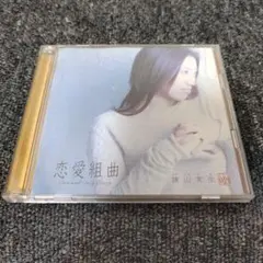 1676 諫山実生　恋愛組曲　One and Only Story