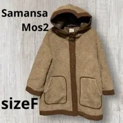 サマンサモスモス　ボアジャケット　ボアコート　サイズF Samansa Mos2