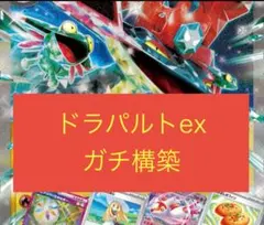 【1枚300円換算】高レアリティ ドラパルトex 構築済みデッキ 60枚 ポケモンカード構築済み60枚デッキ ドラパルトexデッキ レアリティ高め