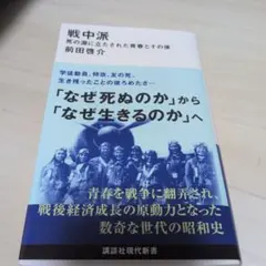 戦中派 死の淵に立たされた青春とその後