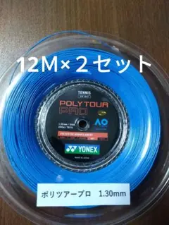 YONEXポリツアープロ130　　　　12Ｍ×２セット