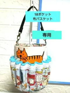 ひな様専用です布バスケット猫柄18ポケット吊り下げられるお道具入コットンこばやし
