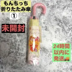 モンチッチ Fruit Parlor 折りたたみ傘①のサムネイル