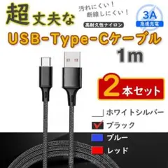 2本黒 1mタイプCケーブル TypeC 充電器 アンドロイド