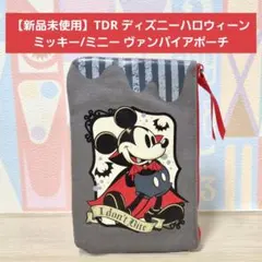 【新品未使用】TDR ディズニーハロウィーン2014 ミッキー/ミニー ポーチ