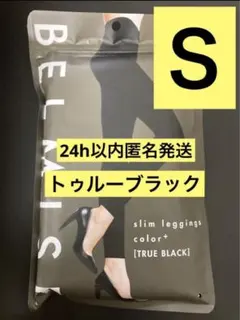 【24h以内匿名発送】 ベルミス　スリムレギンス　S  トゥルーブラック