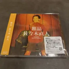 粗品『佐々木直人』通常盤CD - メルカリ