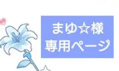 まゆ☆プロフご一読下さい☆ 様　専用ページ