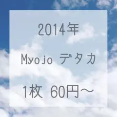 2014年 Myojo データカード デタカ ジャニーズJr.