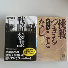 戦略参謀 経営プロフェッショナルの教科書ほか