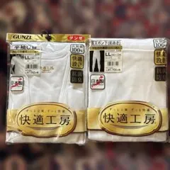 グンゼ快適工房　LLサイズ 長ズボン下（前あき）と 半袖U首のセット