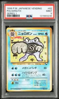 ニョロボン ◆ 拡張シート第1弾(青版) 旧裏　PSA9 ポケモンカード