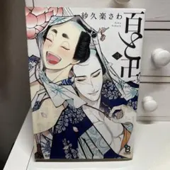 2026年最新】百と卍の人気アイテム - メルカリ