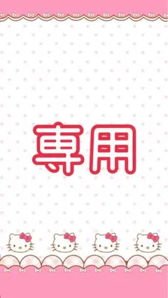 専用