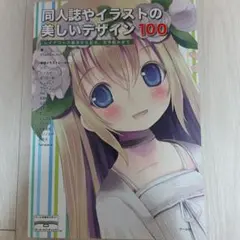 同人誌やイラストの美しいデザイン100 : レイアウトの基本から配色、文字組み…