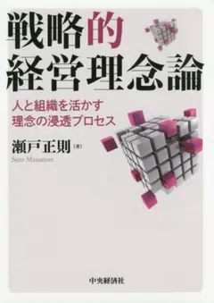 値下げ可能⭕️ 戦略的経営理念論 人と組織を活かす理念の浸透プロセス