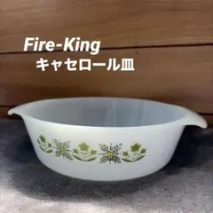 ファイヤーキング　キャセロール　ゲイファド　ヴィンテージ　未使用 ファイヤーキング キャセロール ゲイファド ヴィンテージ 未使用