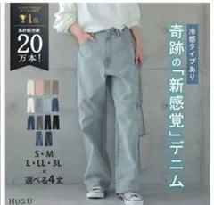 HUG.U 新感覚デニムパンツ ストレッチ