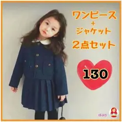 【新品】フォーマルに◎ ジャケット＋ワンピース2点セット130cm　a