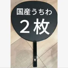 国産うちわ　２枚　ジャンボうちわ　黒　無地　艶なし　黒色　コンサートうちわ　⑳