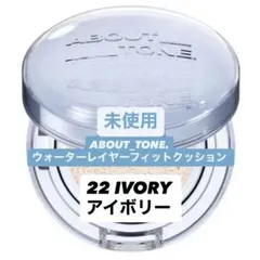 アバウトトーン　ウォーターレイヤーフィットクッション　22 IVORYアイボリー