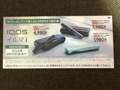 IQOS イルマ i 割引券 2,000円オフ　セブンイレブン限定
