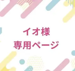 イオ様♡専用ページ