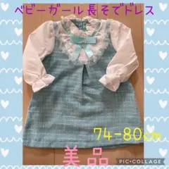 ベビーガール長袖ドレス 74-80cm