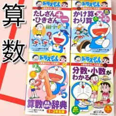 美品　　　ドラえもんの学習シリーズ　　算数おもしろ攻略　4冊セット