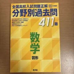 全国高校入試問題正解 分野別過去問 411題 数学 図形 2021・2022年…